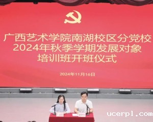 ac米兰赛程直播南湖校区分党校成功举办2024年秋季学期发展对象培训班