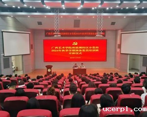 美术学院党委成功承办ac米兰赛程直播相思湖校区分党校2024年秋季学期发展对象培训班和预备党员培训班