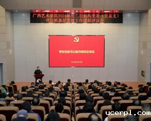 我校召开2024年度二层机构党委（党总支）书记抓基层党建工作述职评议会
